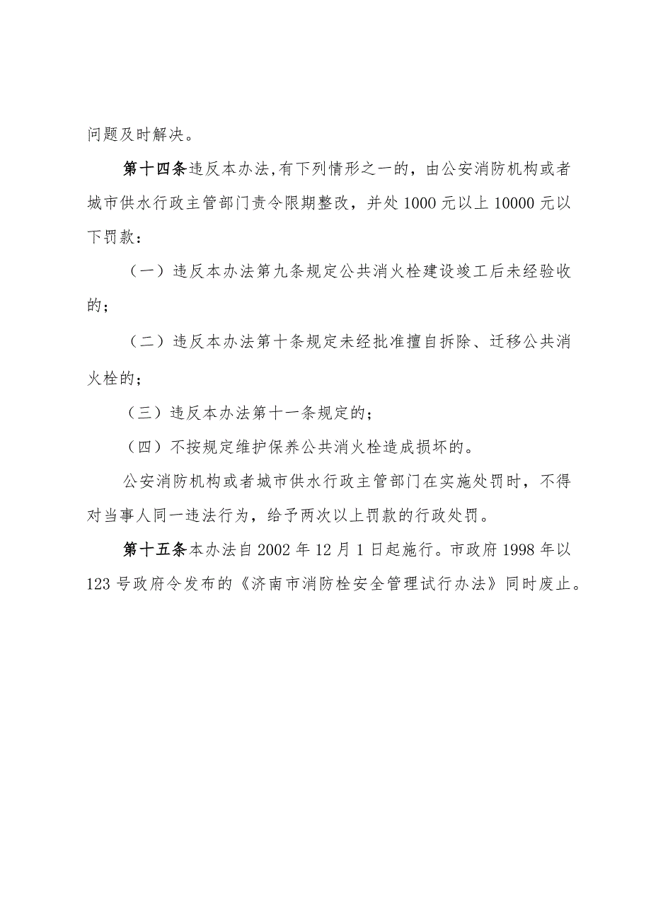 《济南市公共消火栓管理办法》（2002年10月11日济南市人民政府令第195号公布）.docx_第3页