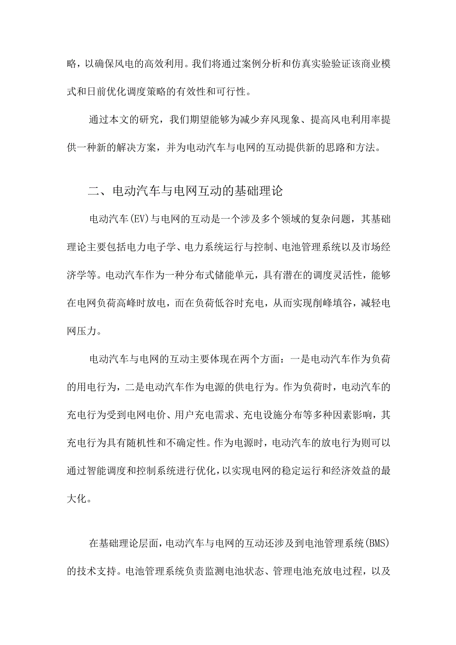 通过电动汽车与电网互动减少弃风的商业模式与日前优化调度策略.docx_第2页