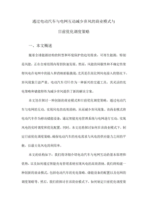 通过电动汽车与电网互动减少弃风的商业模式与日前优化调度策略.docx