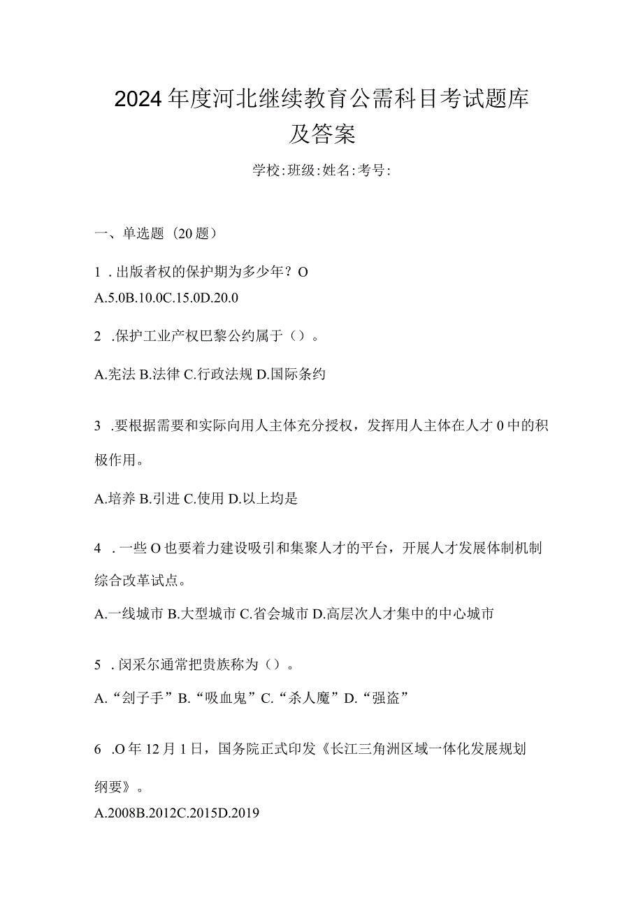 2024年度河北继续教育公需科目考试题库及答案.docx_第1页