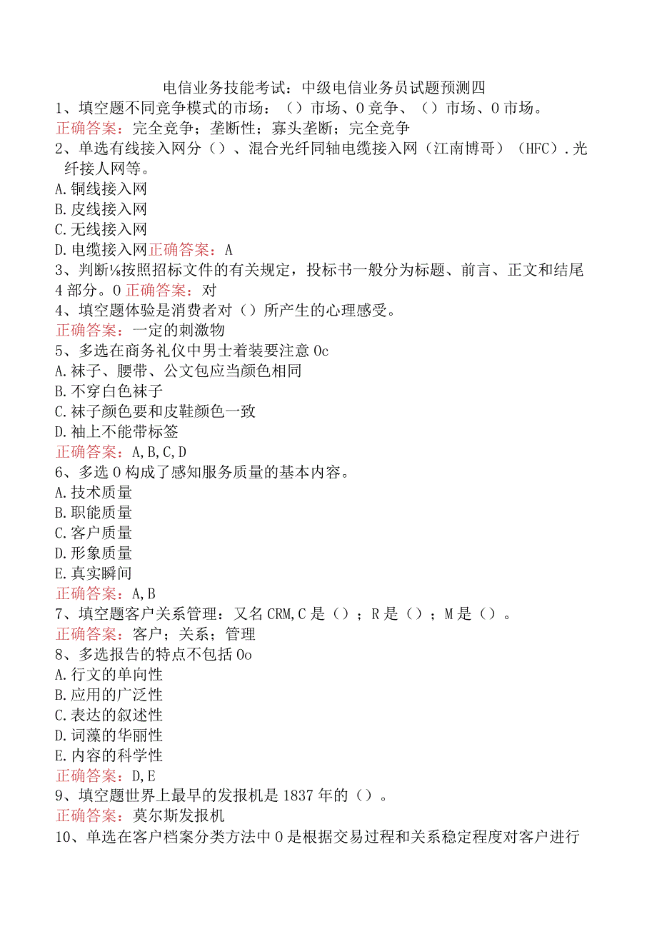 电信业务技能考试：中级电信业务员试题预测四.docx_第1页