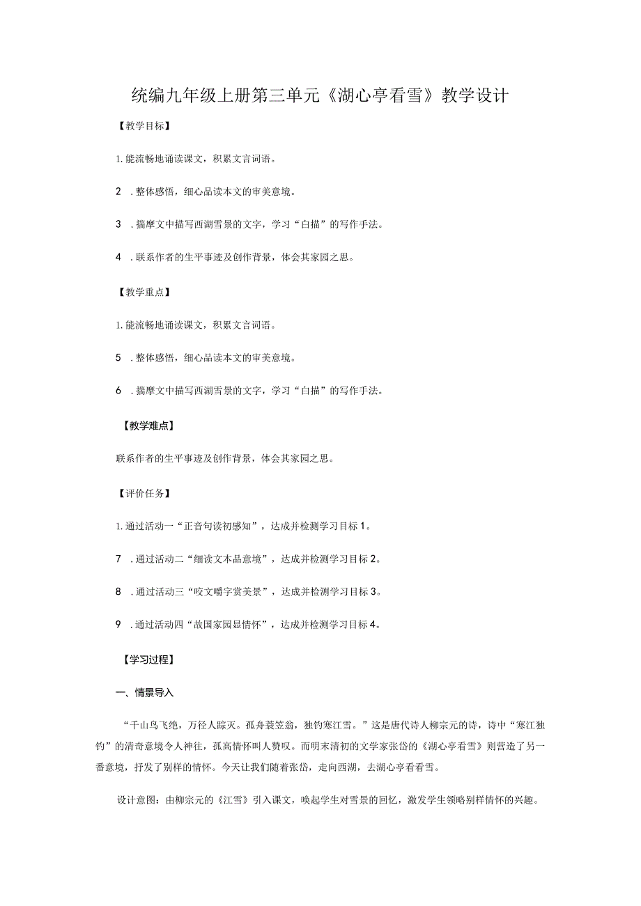 统编九年级上册第三单元《湖心亭看雪》教学设计.docx_第1页
