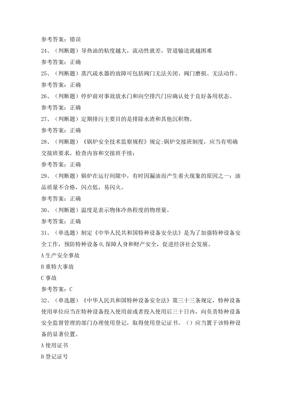 2024年G1工业锅炉司炉模拟考试模拟题及答案.docx_第3页