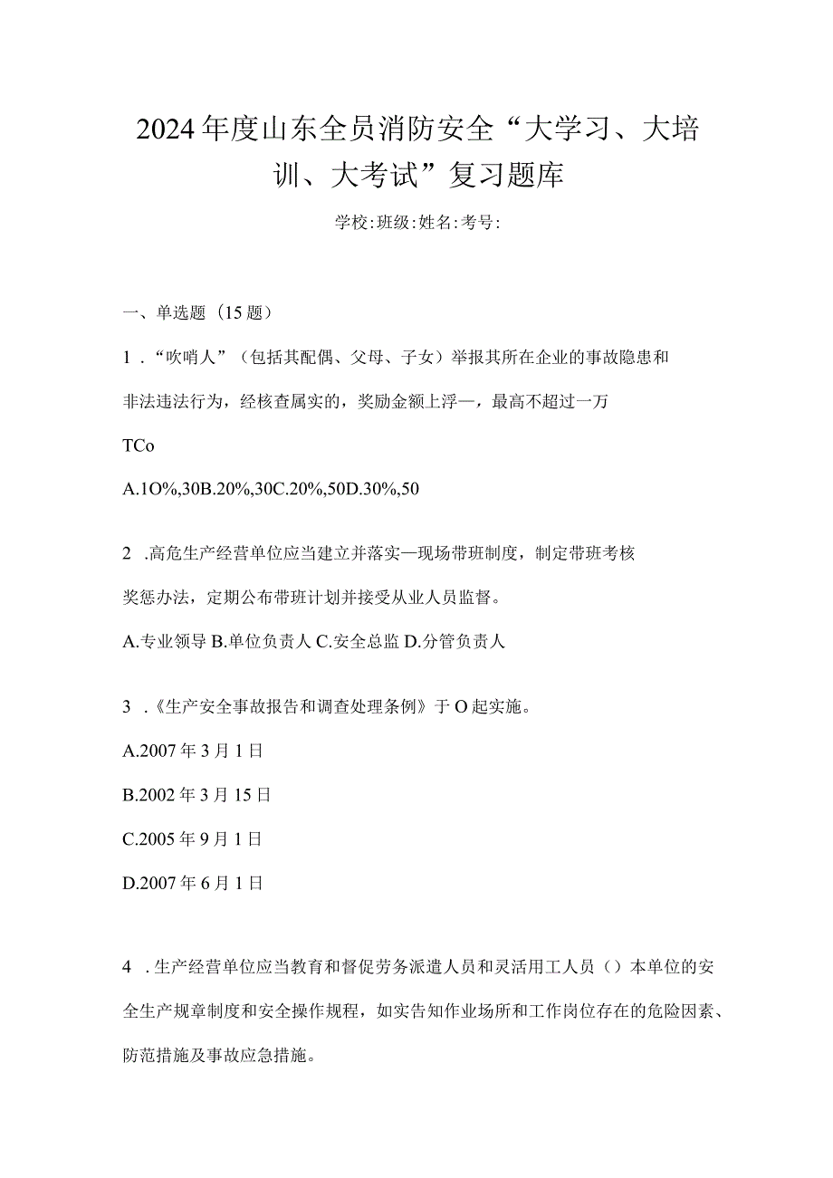 2024年度山东全员消防安全“大学习、大培训、大考试”复习题库.docx_第1页