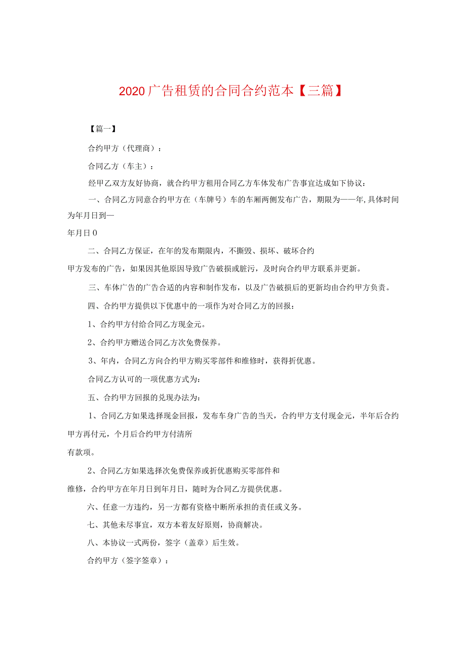 2024广告租赁的合同合约例文【三篇】.docx_第1页