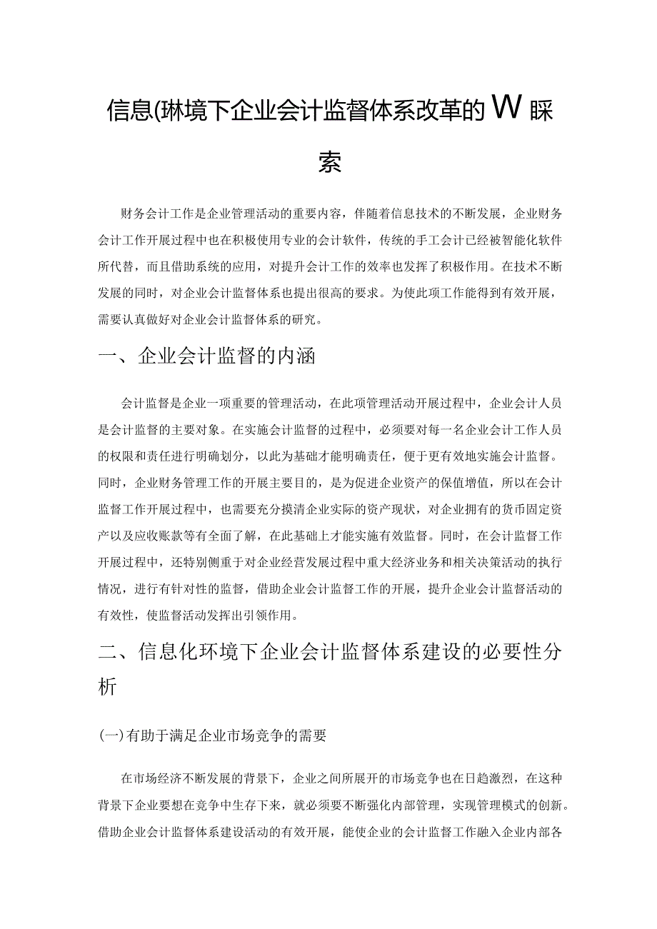 信息化环境下企业会计监督体系改革的新探索.docx_第1页