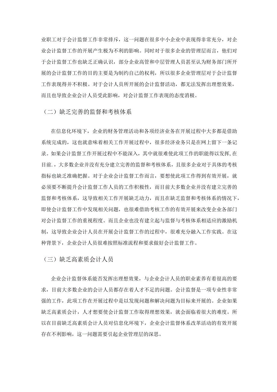 信息化环境下企业会计监督体系改革的新探索.docx_第3页