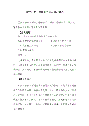 公共卫生伦理原则考点及复习要点.docx