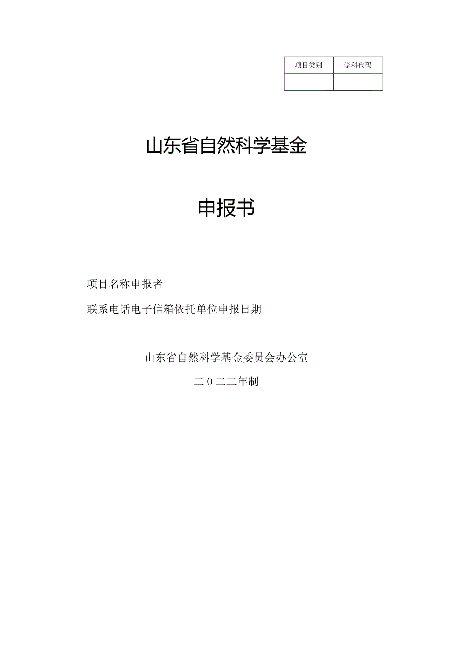 山东省自然科学基金普通类申报书模板（青年面上）.docx_第1页