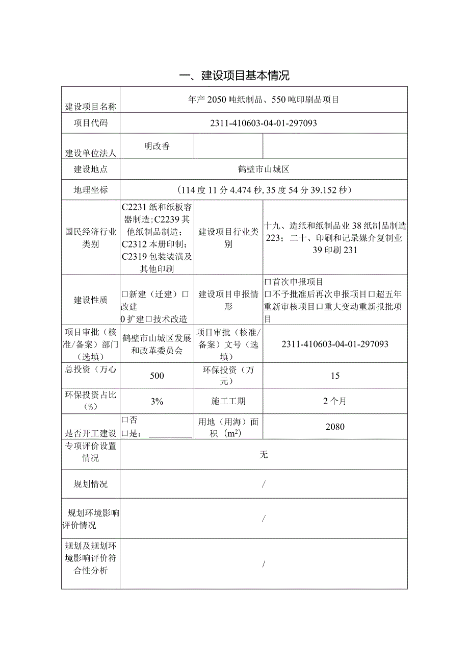 年产2050吨纸制品、550吨印刷品项目环评可研资料环境影响.docx_第2页