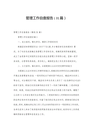 管理工作自查报告（31篇）.docx