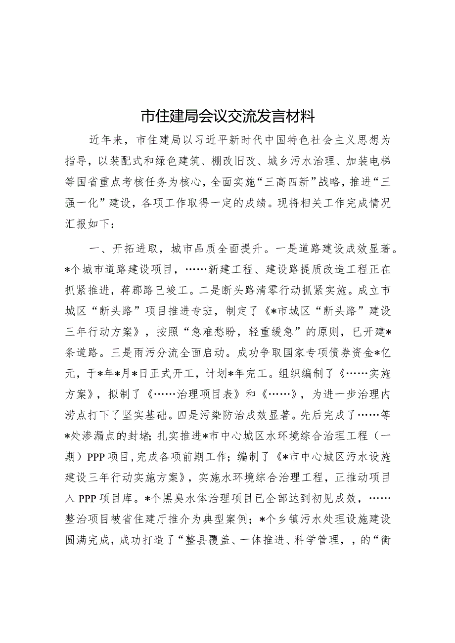 市住建局会议交流发言材料【】.docx_第1页