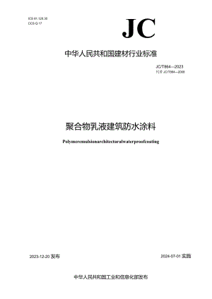 JCT864-2023聚合物乳液建筑防水涂料.docx