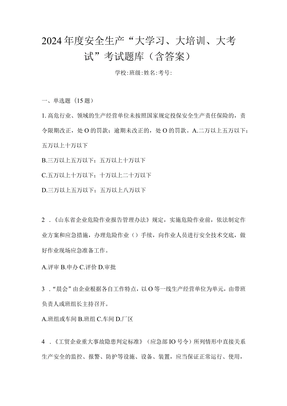 2024年度安全生产“大学习、大培训、大考试”考试题库（含答案）.docx_第1页