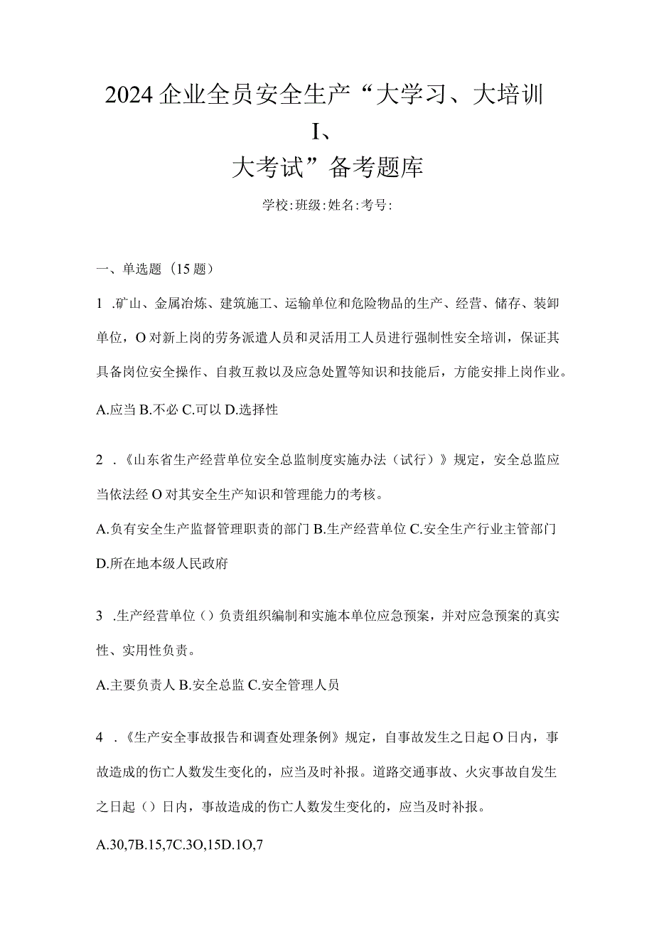 2024企业全员安全生产“大学习、大培训、大考试”备考题库.docx_第1页