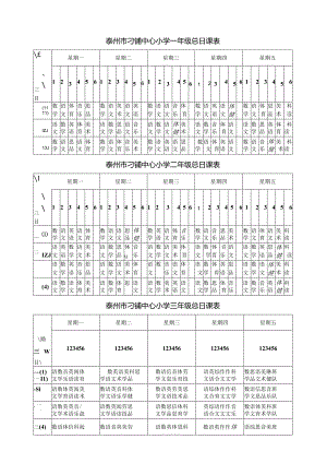 泰州市刁铺中心小学一年级总日课表.docx