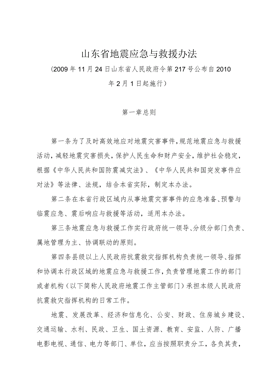 《山东省地震应急与救援办法》（2009年11月24日山东省人民政府令第217号公布）.docx_第1页