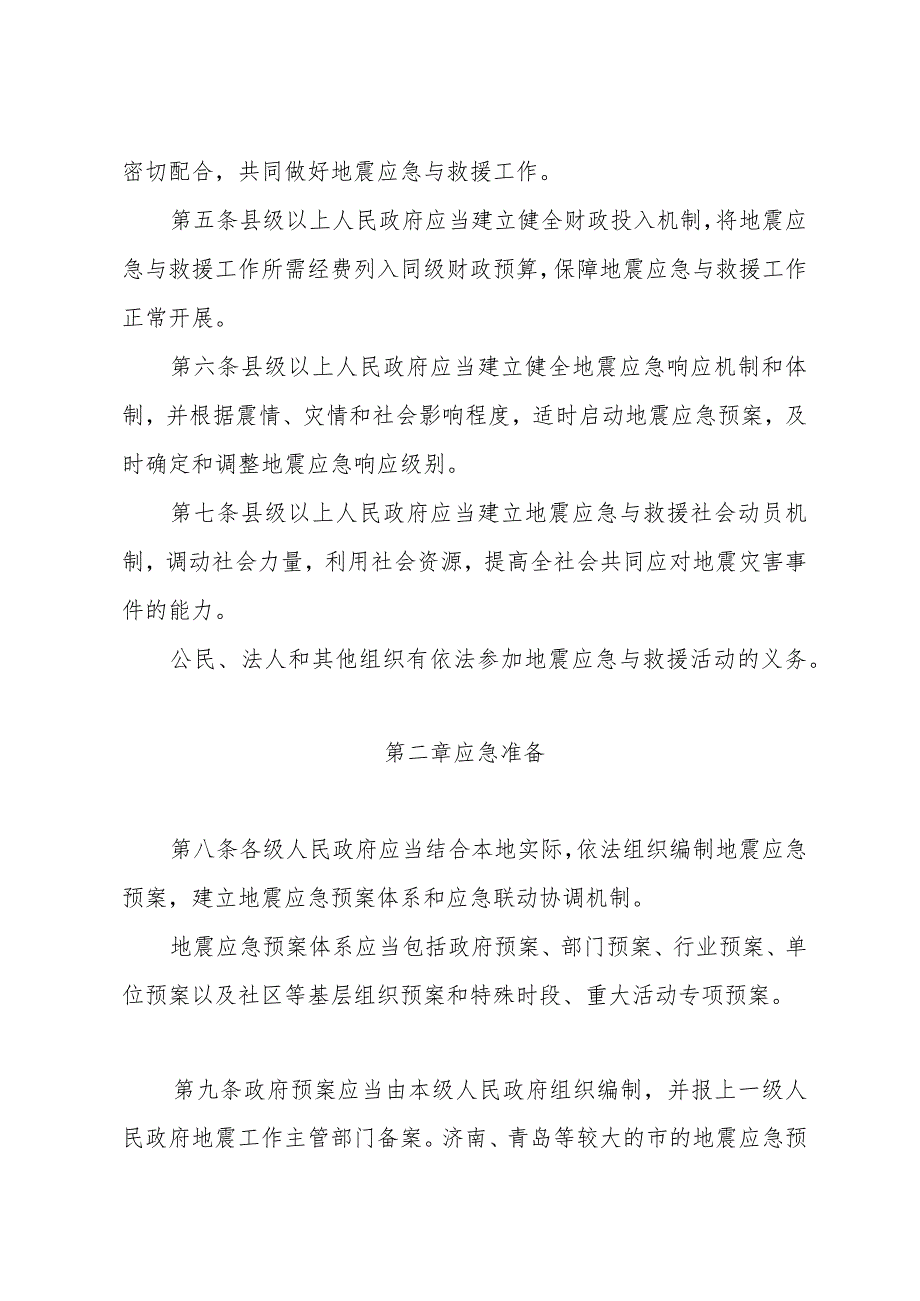 《山东省地震应急与救援办法》（2009年11月24日山东省人民政府令第217号公布）.docx_第2页