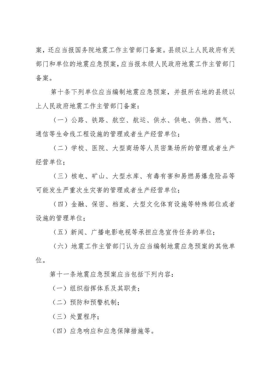 《山东省地震应急与救援办法》（2009年11月24日山东省人民政府令第217号公布）.docx_第3页