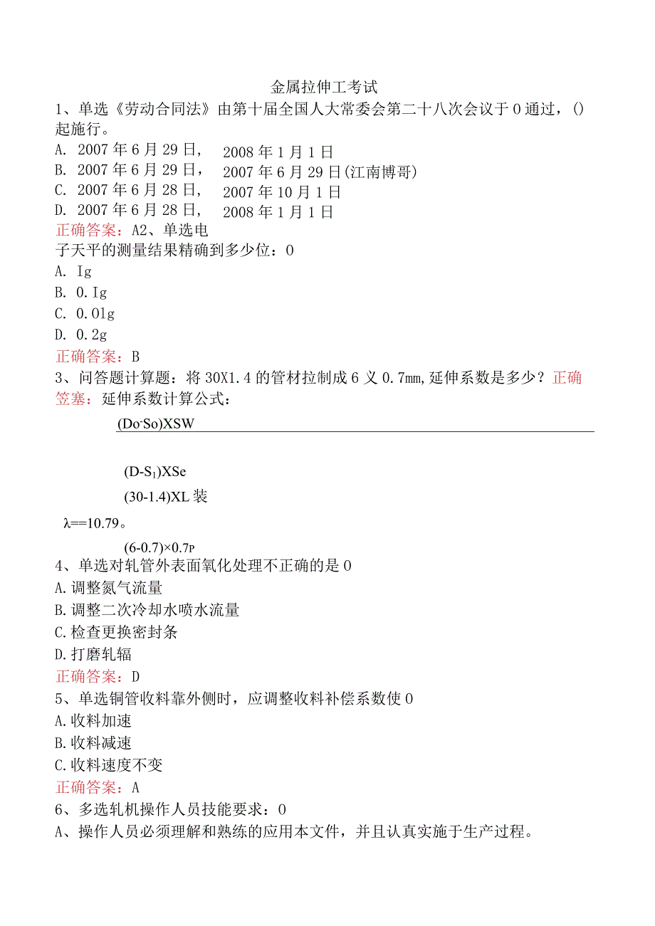 金属拉伸工考试.docx_第1页