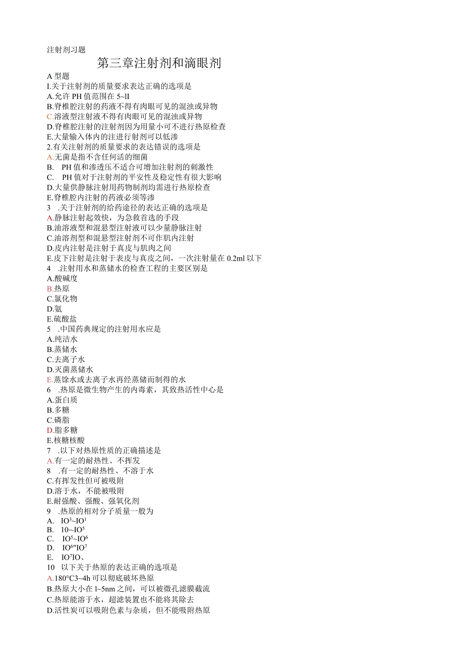 注射剂习题.docx_第1页