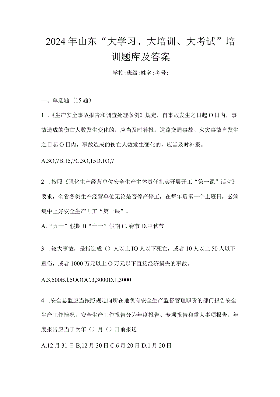 2024年山东“大学习、大培训、大考试”培训题库及答案.docx_第1页