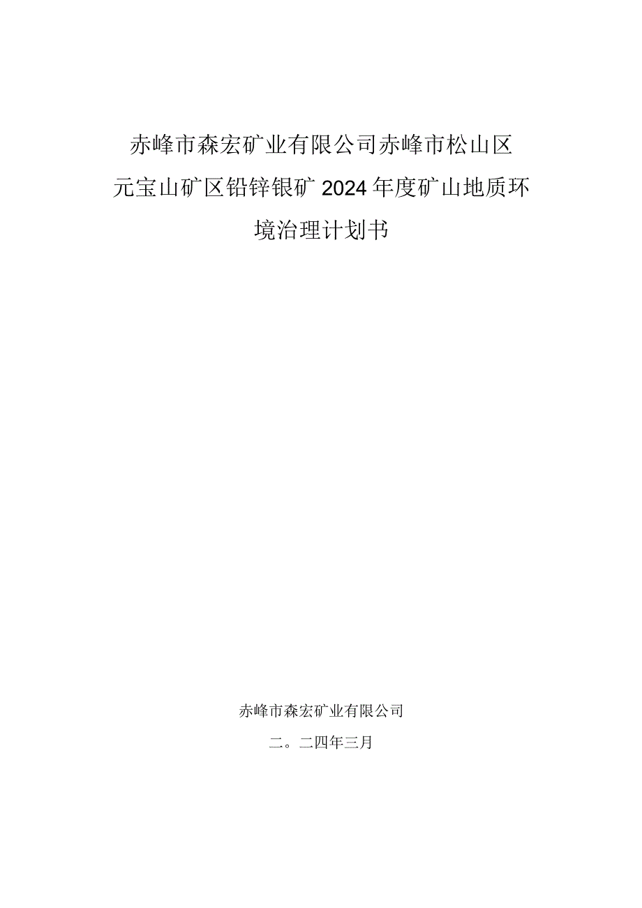 赤峰市森宏矿业有限公司赤峰市松山区元宝山矿区铅锌银矿2024年度矿山地质环境治理计划书.docx_第1页