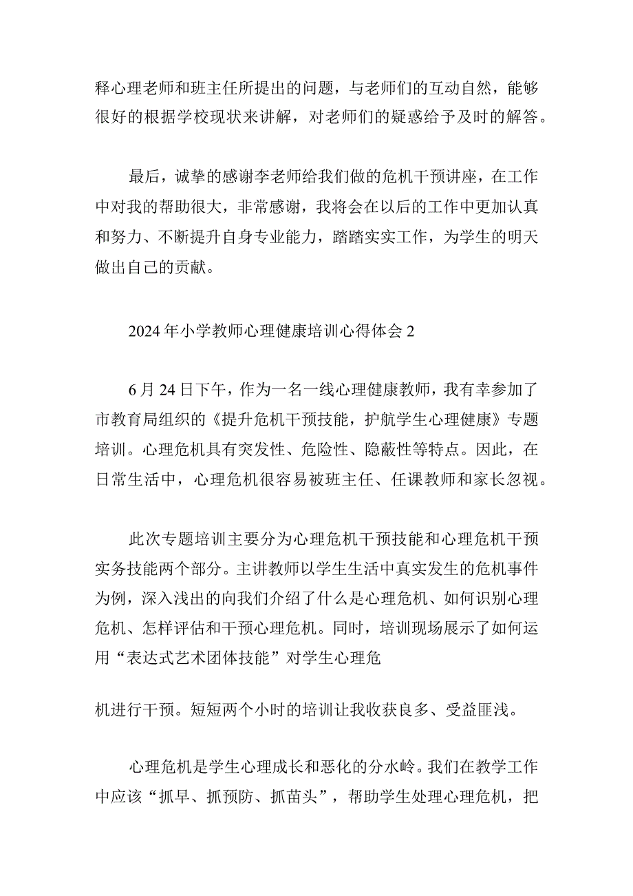 2024年小学教师心理健康培训心得体会10篇.docx_第2页