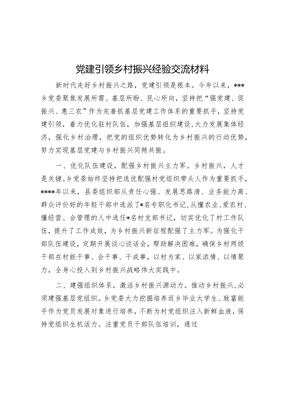 党建引领乡村振兴经验交流材料【】.docx_第1页