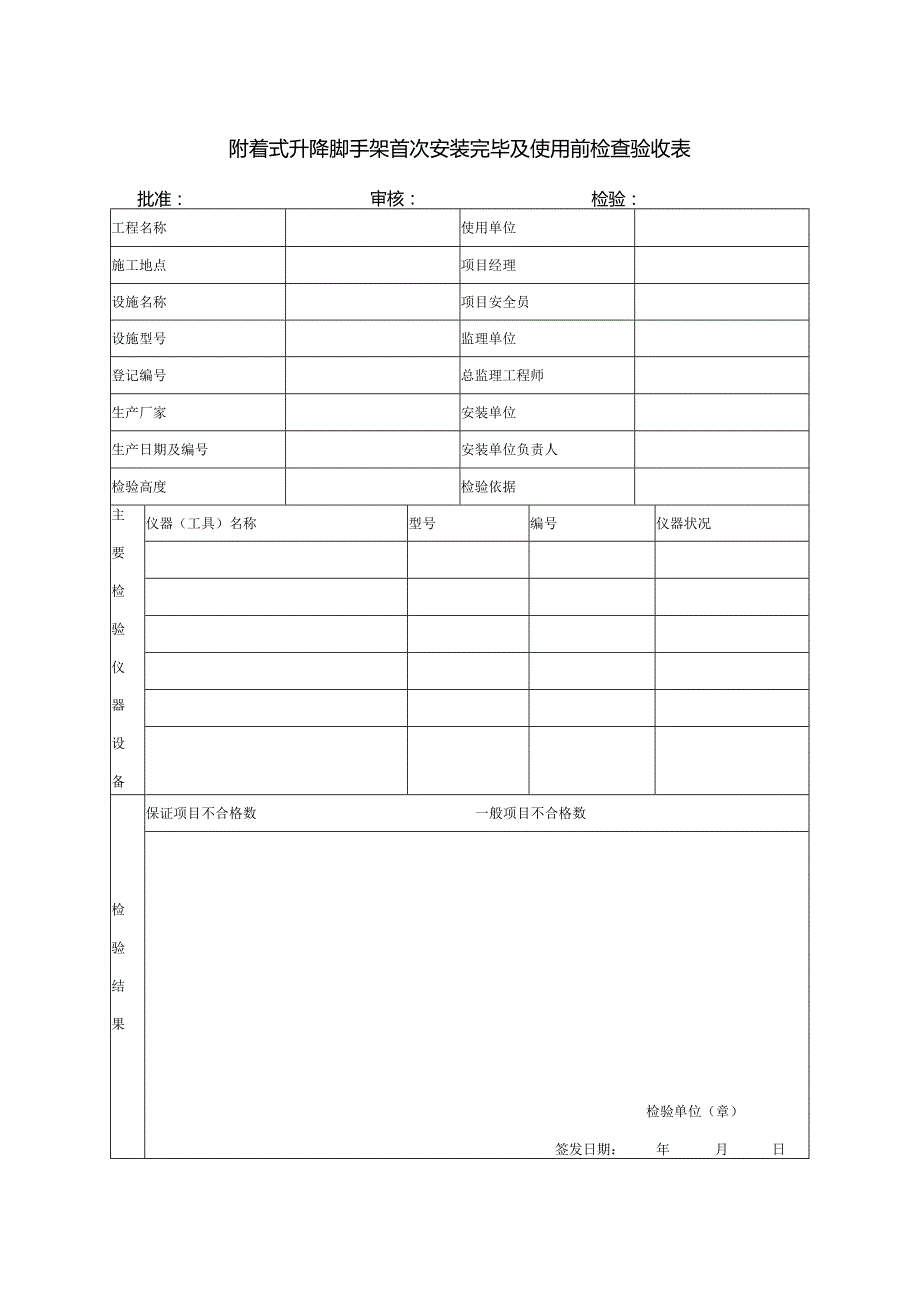 附着式升降脚手架首次安装完毕及使用前检查验收表.docx_第1页