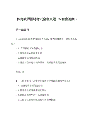 体育教师招聘考试全套真题(5套含答案).docx