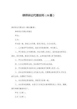 律师诉讼代理合同（26篇）.docx