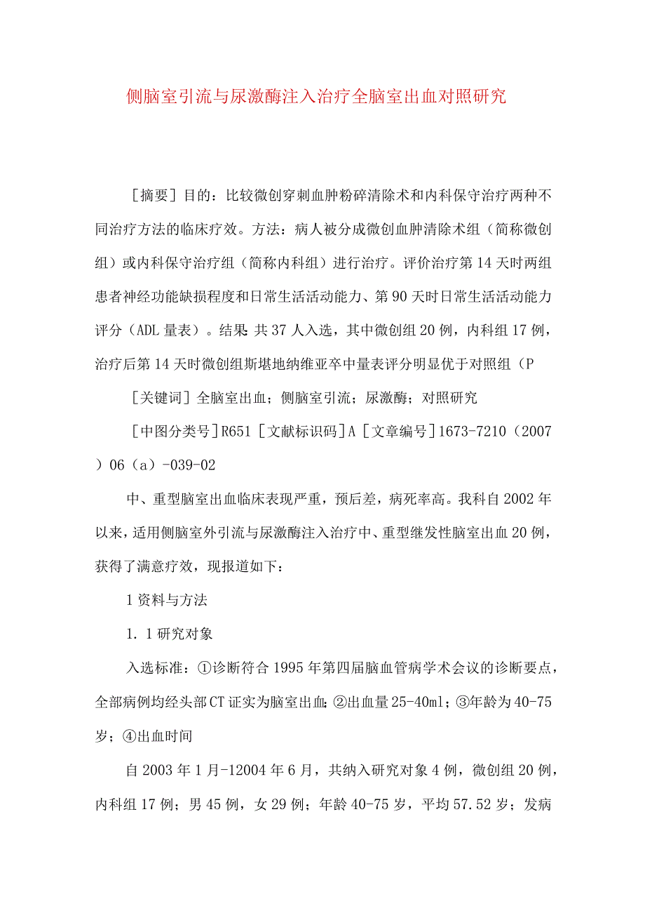 侧脑室引流与尿激酶注入治疗全脑室出血对照研究.docx_第1页