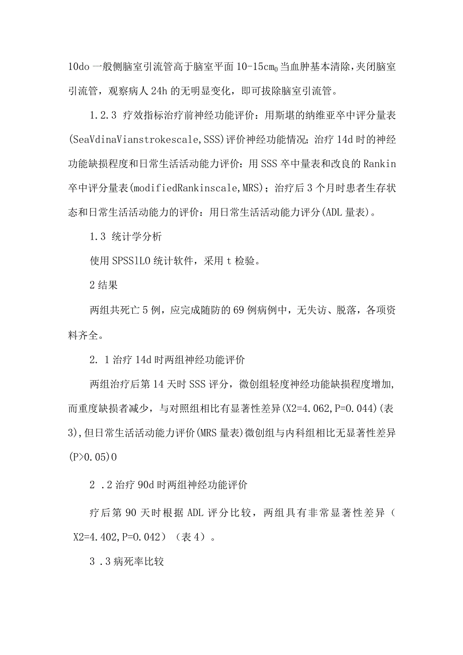 侧脑室引流与尿激酶注入治疗全脑室出血对照研究.docx_第3页