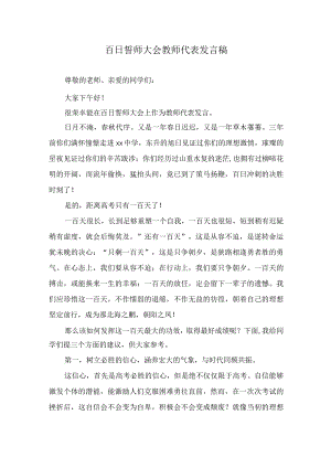 百日誓师大会教师代表发言稿.docx