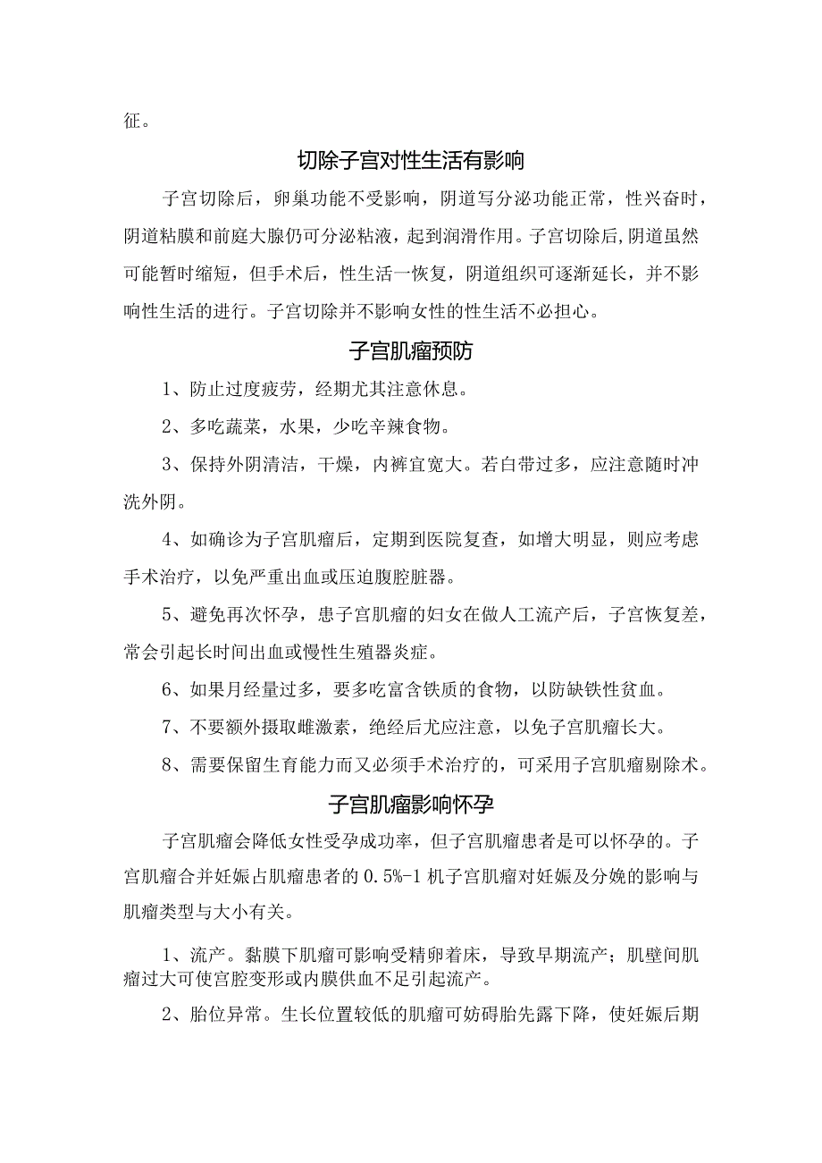 临床子宫肌瘤病理、常见症状、治疗措施、切除子宫特征表现、预防措施及对妊娠影响.docx_第2页