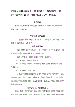 临床子宫肌瘤病理、常见症状、治疗措施、切除子宫特征表现、预防措施及对妊娠影响.docx