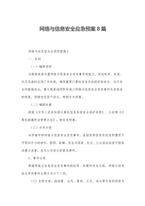 网络与信息安全应急预案8篇.docx