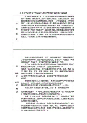 【县小学大课间体育活动开展现状研究开题报告文献综述3000字】.docx