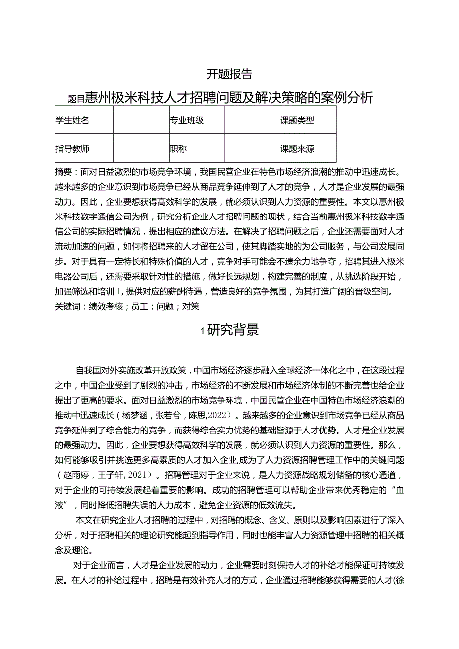 【极米电器人才招聘问题及解决策略的案例探析文献综述开题报告】.docx_第1页