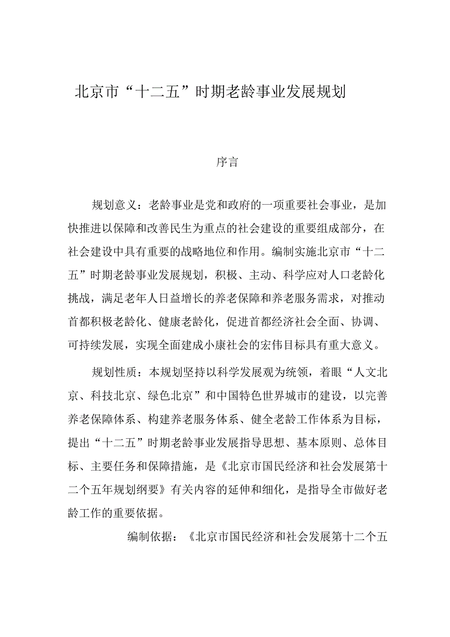 北京市“十二五”时期老龄事业发展规划.docx_第1页