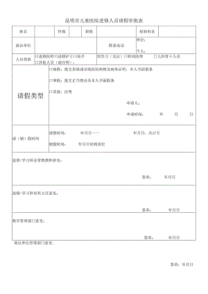 昆明市儿童医院进修人员请假审批表.docx