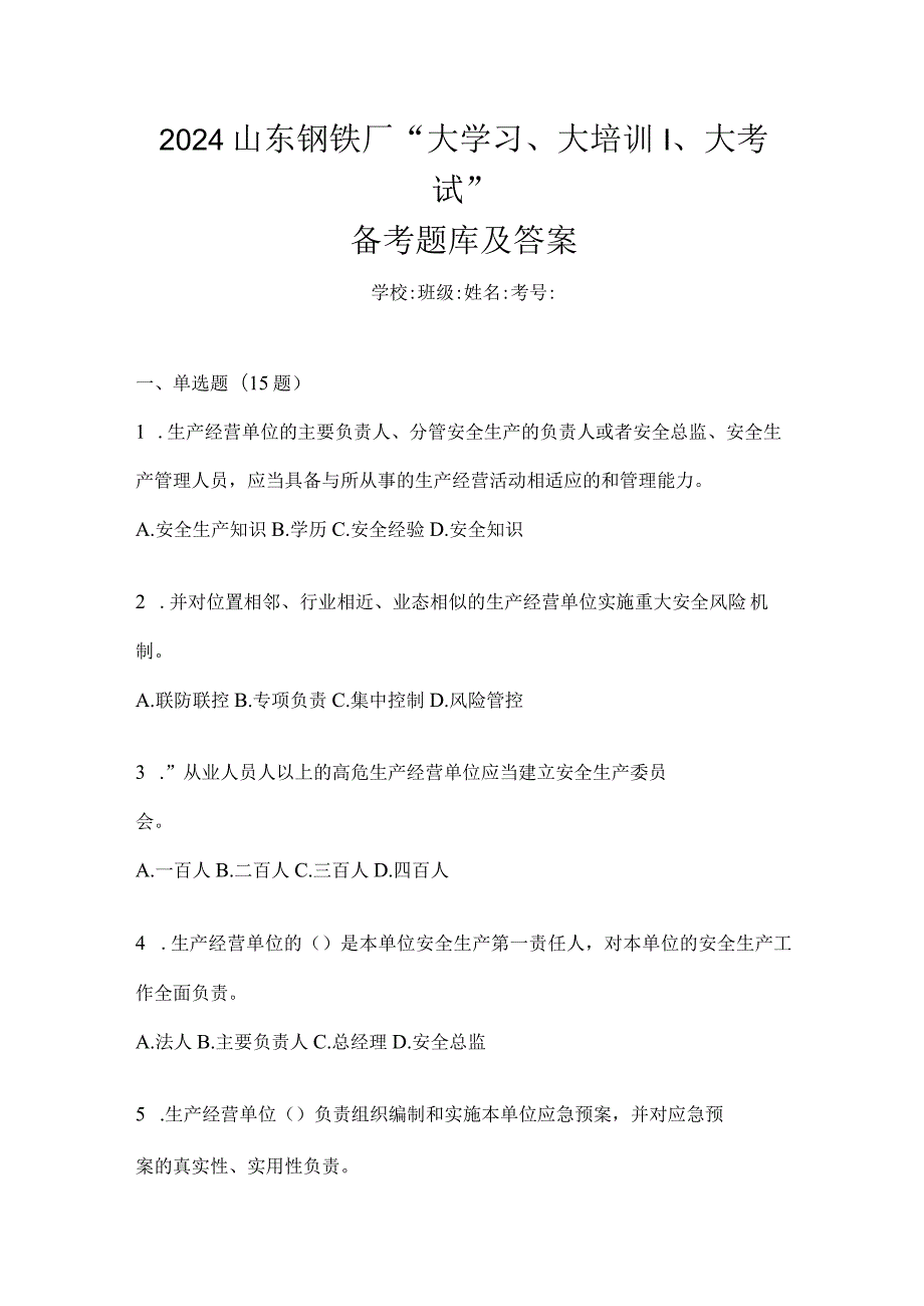 2024山东钢铁厂“大学习、大培训、大考试”备考题库及答案.docx_第1页