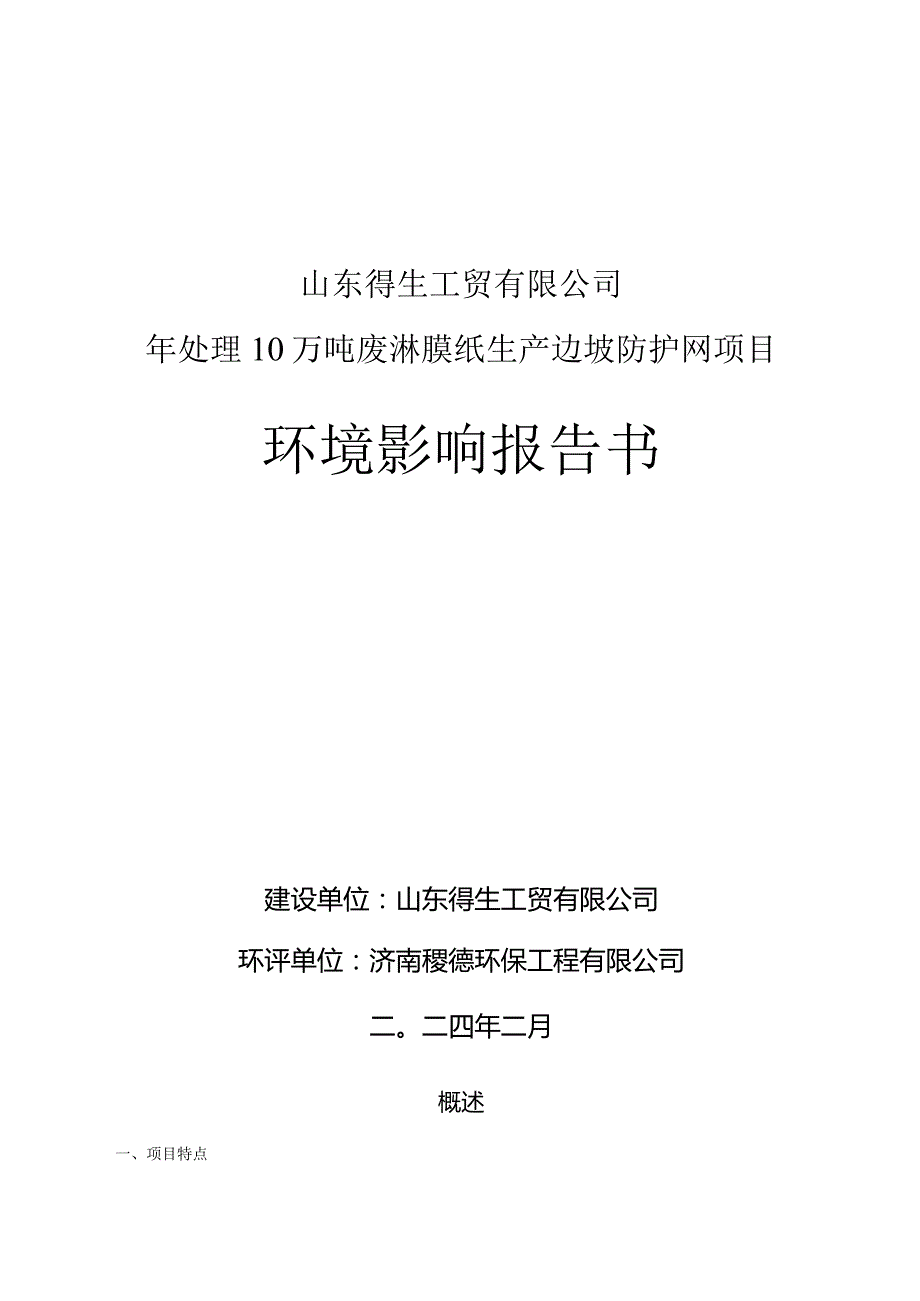 年处理10万吨废淋膜纸生产边坡防护网项目环评可研资料环境影响.docx_第1页