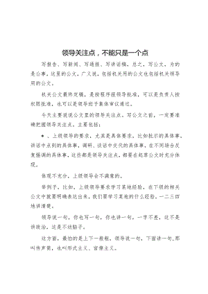 领导关注点不能只是一个点【】.docx