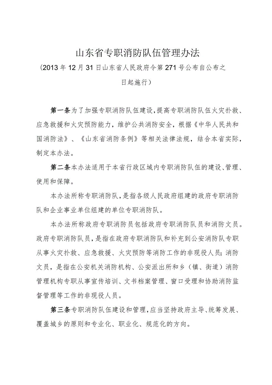 《山东省专职消防队伍管理办法》（2013年12月31日山东省人民政府令第271号公布）.docx_第1页