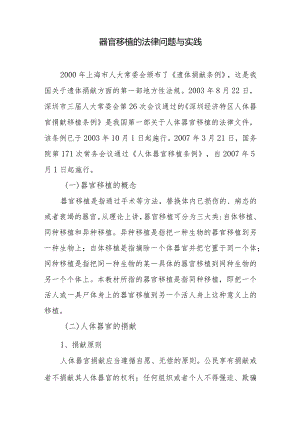 器官移植的法律问题与实践.docx