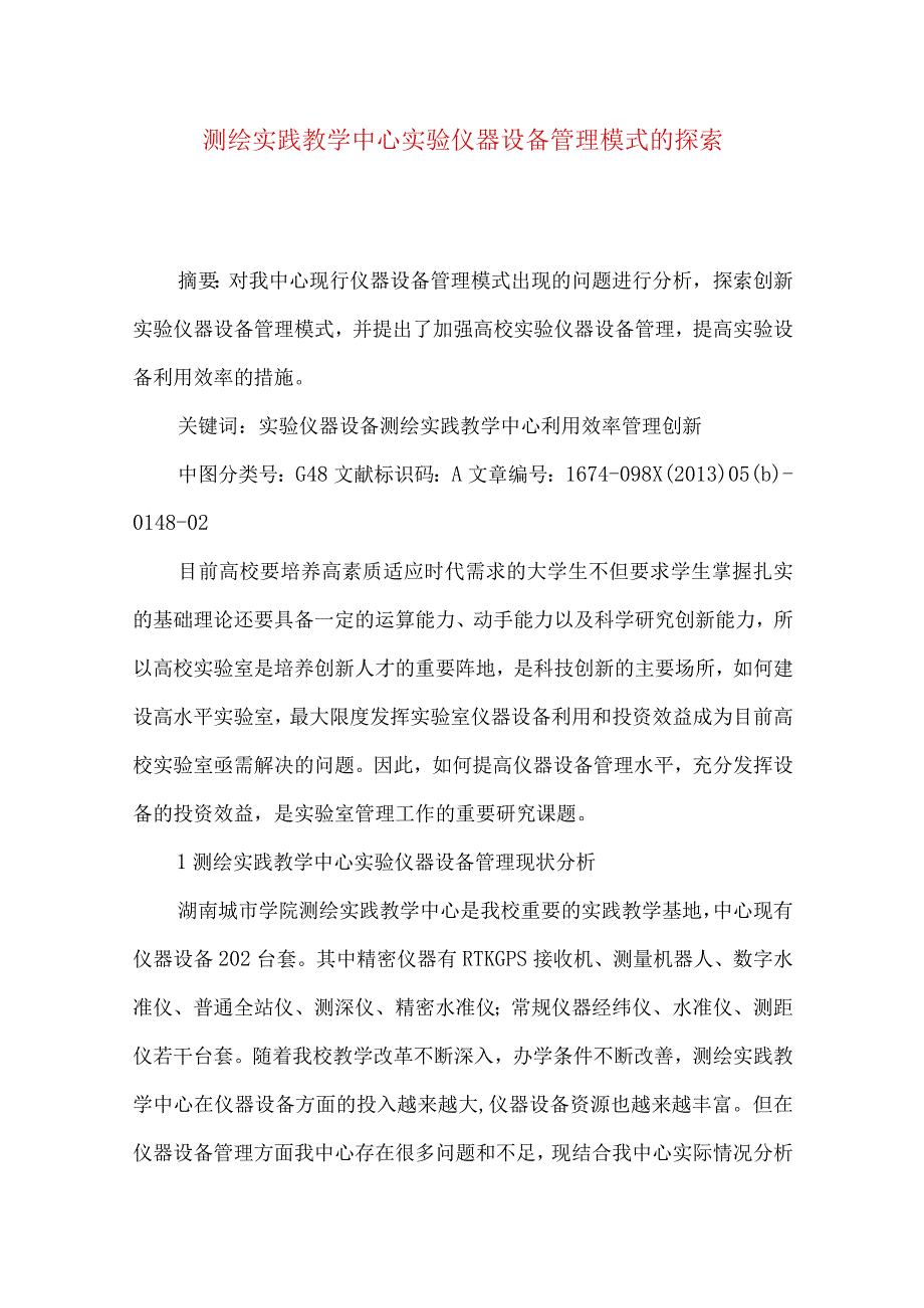 测绘实践教学中心实验仪器设备管理模式的探索.docx_第1页