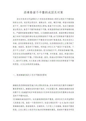 沥青路面不平整的成因及对策.docx