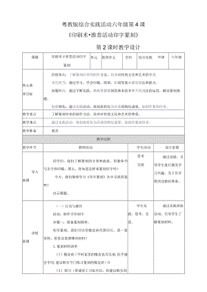 粤教版综合实践活动六下第4课《印刷术推荐活动字印篆章》第2课时教案.docx